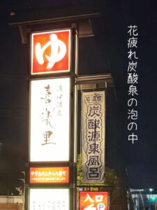 花疲れ炭酸泉の泡の中