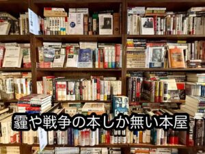 霾（つちふる）や戦争の本しか無い本屋