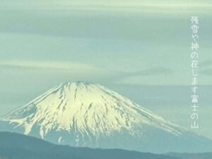 残雪や神の在(ま)します富士の山