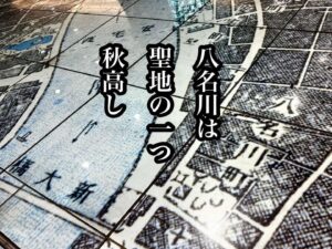 八名川は聖地の一つ秋高し