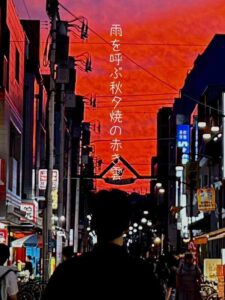 雨を呼ぶ秋夕焼の赤き雲