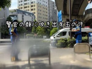 警官の顔に吹き出す玉の汗