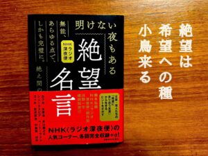 絶望は希望への種小鳥来る
