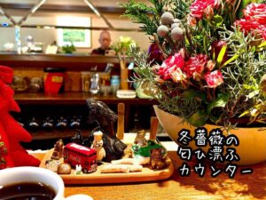 冬薔薇の匂ひ漂ふカウンター