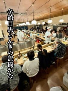 冬館目黒とんきの流儀かな