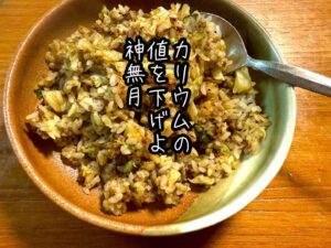 カリウムの値を下げよ十二月