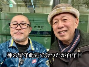 神の留守此処で会つたが百年目