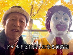 ドナルドと仲良しになる黄落期