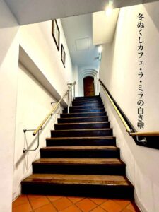 冬ぬくしカフェ•ラ•ミラの白き壁