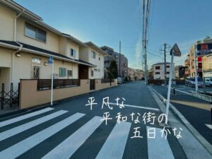 平凡な平和な街の五日かな