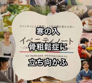 寒の入骨粗鬆症に立ち向かふ