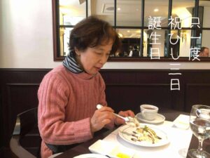 只一度祝ひし三日誕生日