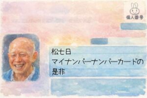松七日マイナンバーカードの是非
