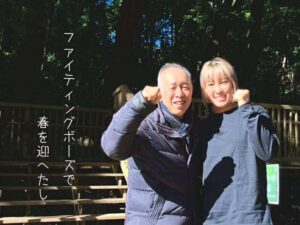 ファイティングポーズで春を迎へたし