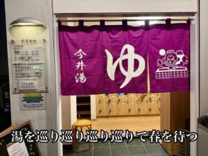 湯を巡り巡り巡りて春を待つ