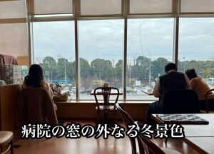 病院の窓の外なる冬景色