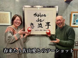 春来たり佐山愛とのツーショット