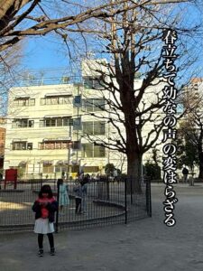 春立ちて幼なの声の変はらざる