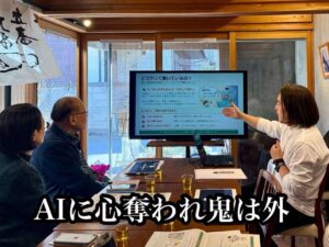 AIに心奪はれ鬼は外