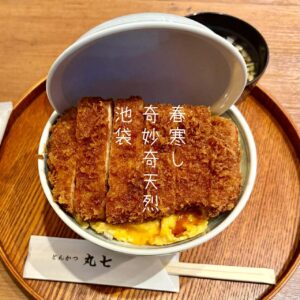 春寒し奇妙奇天烈池袋