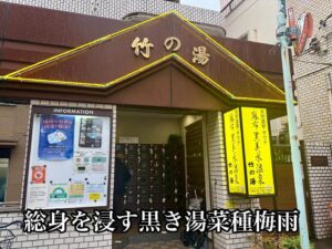 総身を浸す黒き湯菜種梅雨