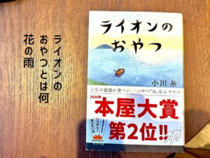 ライオンのおやつとは何花の雨