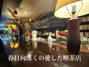 春日向ぼくの愛した喫茶店