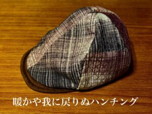 暖かや我に戻りぬハンチング