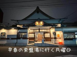 早春の常盤湯に行く月曜日