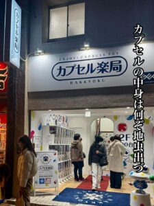 カプセルの中身は何ぞ地虫出づ
