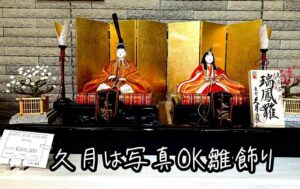 久月は撮影OK雛飾り