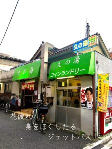 花疲れ身をほぐしたるジェットバス