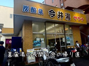 菖蒲湯の長閑句会の帰り道