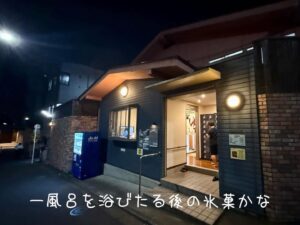 一風呂を浴びたる後の氷菓かな