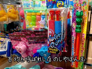 百均と呼ばれし店のしゃぼん玉