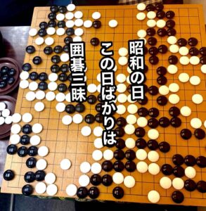 昭和の日この日ばかりは囲碁三昧