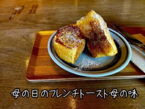母の日のフレンチトースト母の味