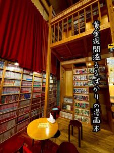 黄金週間溢るるばかりの漫画本