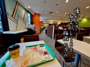 懐かしき友よりLINE梅雨の冷え