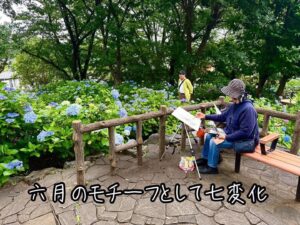 六月のモチーフとして七変化