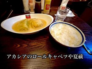 アカシアのロールキャベツや夏祓