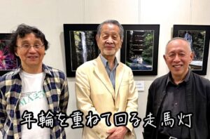 年輪を重ねて回る走馬灯