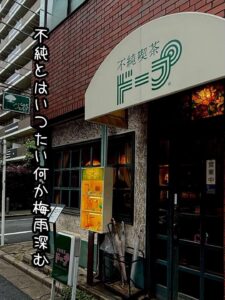 不純とはいつたい何か梅雨深む