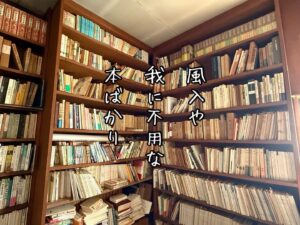 風入や我に不用な本ばかり