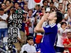 夏の夜を揺らす綺世のシュートかな
