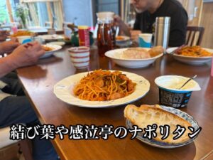 結び葉や感泣亭のナポリタン