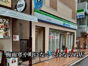 梅雨寒や町になくてはならぬ店