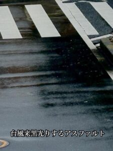 台風来黒光りするアスファルト