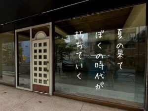 夏の果てぼくの時代が朽ちていく