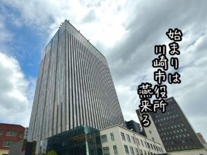 始まりは川崎市役所燕来る